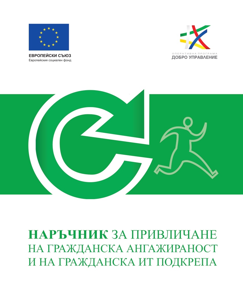 Наръчник за привличане на гражданска ангажираност (crowdsourcing) и на гражданска ИТ подкрепа (civic hacking)